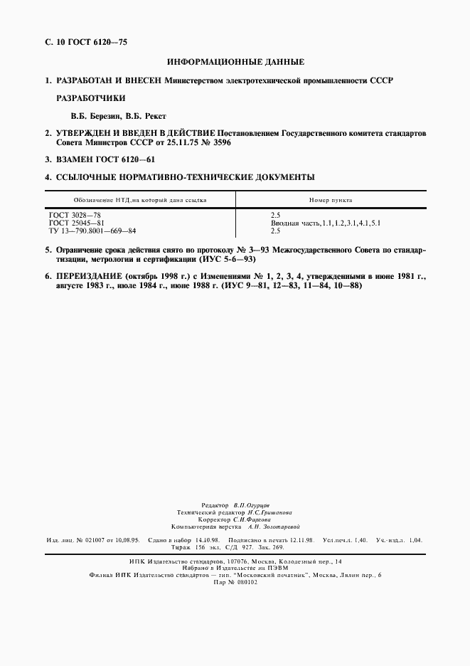 Страница 11 ГОСТ 6120-75