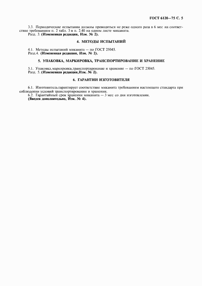 Страница 6 ГОСТ 6120-75
