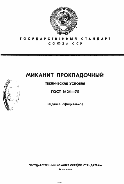 Страница 1 ГОСТ 6121-75