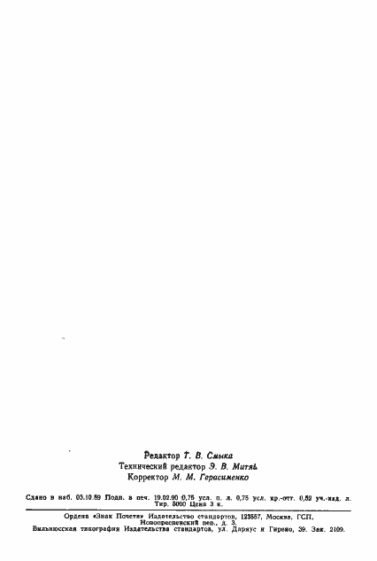 Страница 11 ГОСТ 6121-75