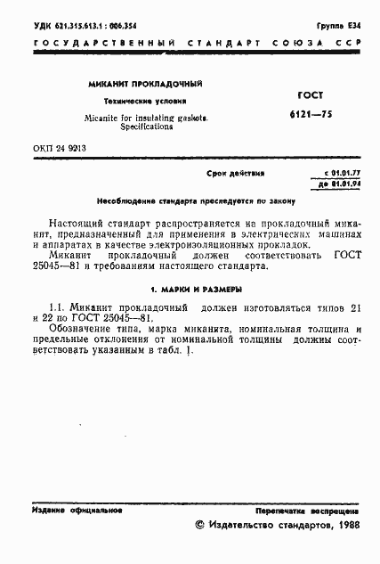 Страница 2 ГОСТ 6121-75