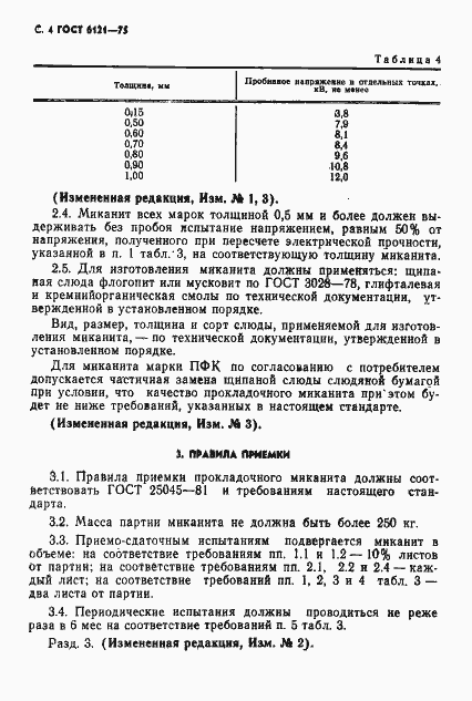 Страница 5 ГОСТ 6121-75