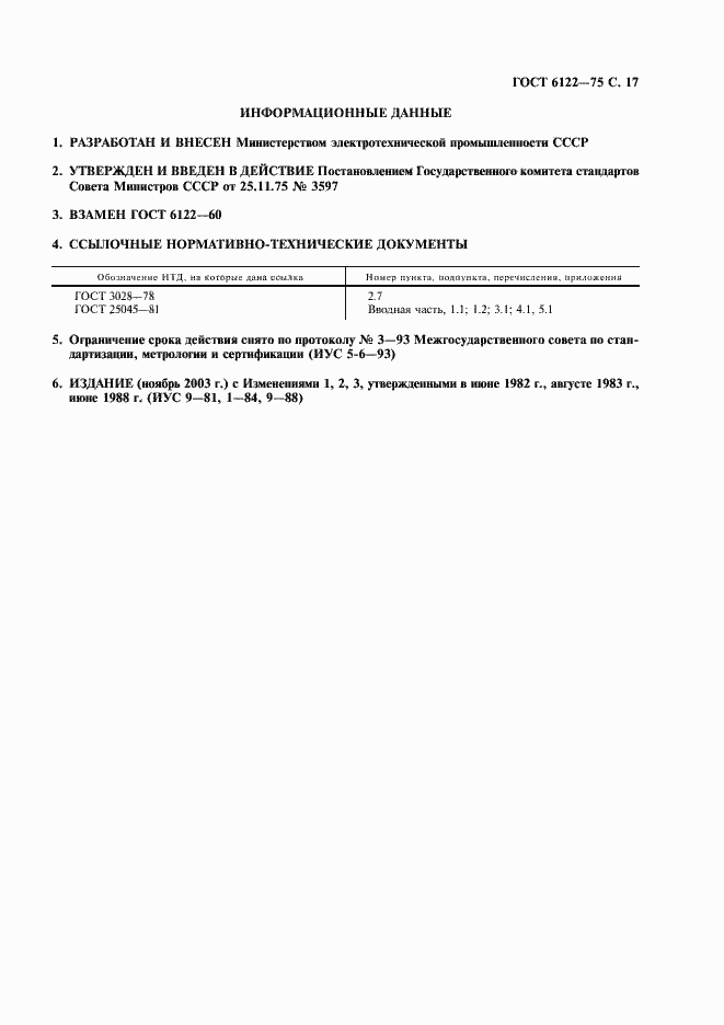 Страница 18 ГОСТ 6122-75