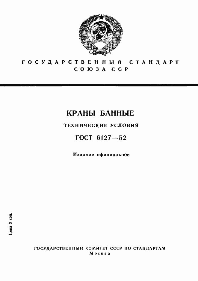 Страница 1 ГОСТ 6127-52