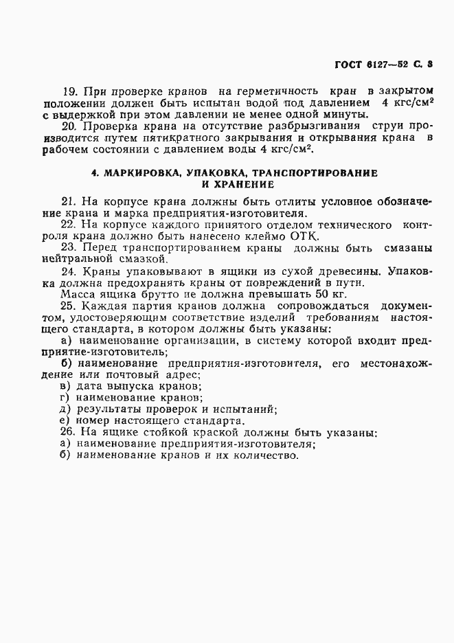 Страница 4 ГОСТ 6127-52