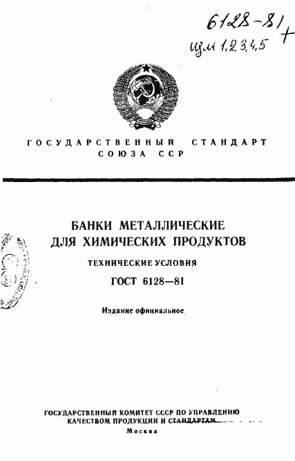 Страница 1 ГОСТ 6128-81