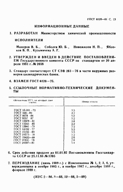 Страница 14 ГОСТ 6128-81