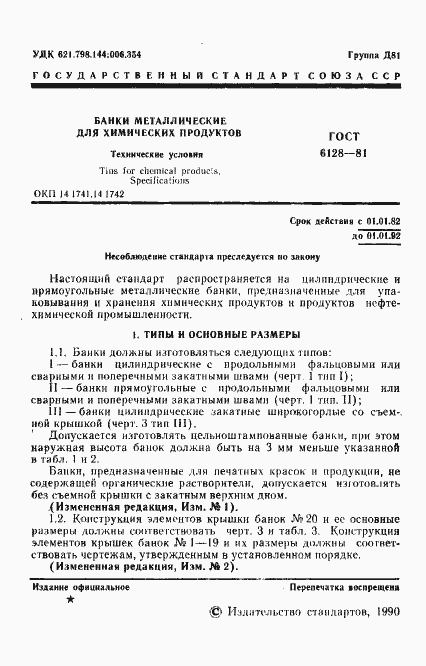 Страница 2 ГОСТ 6128-81