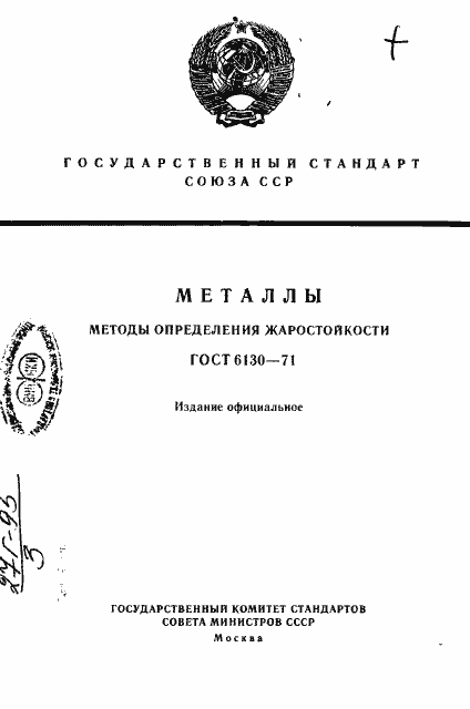Страница 1 ГОСТ 6130-71