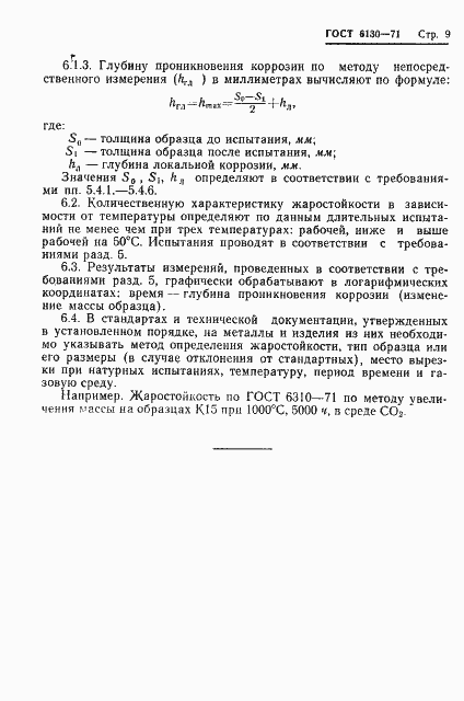 Страница 11 ГОСТ 6130-71