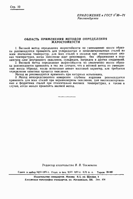 Страница 12 ГОСТ 6130-71