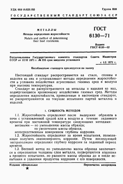 Страница 3 ГОСТ 6130-71