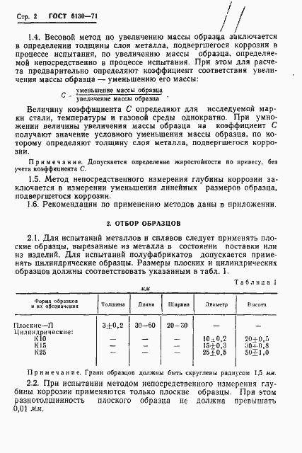 Страница 4 ГОСТ 6130-71