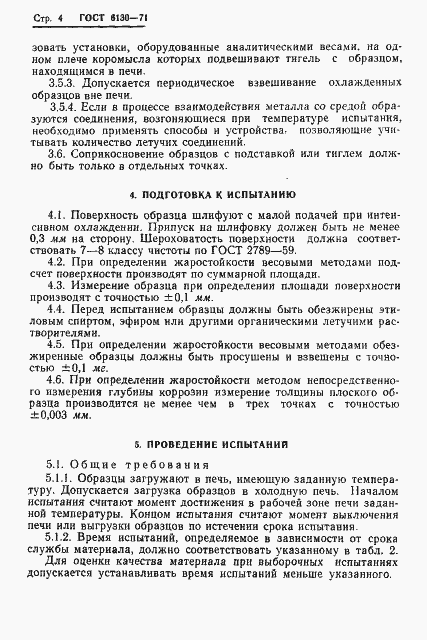 Страница 6 ГОСТ 6130-71
