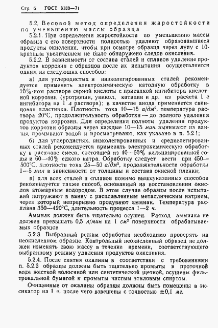 Страница 8 ГОСТ 6130-71