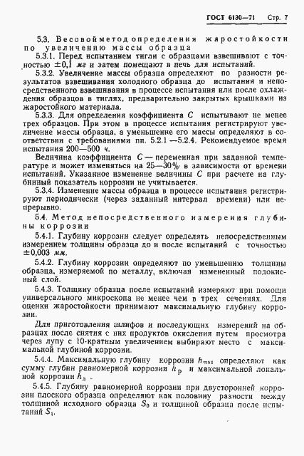 Страница 9 ГОСТ 6130-71