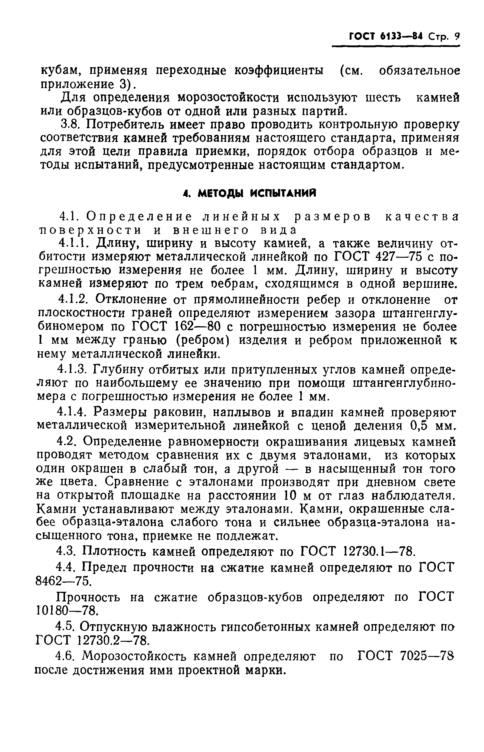 Страница 11 ГОСТ 6133-84