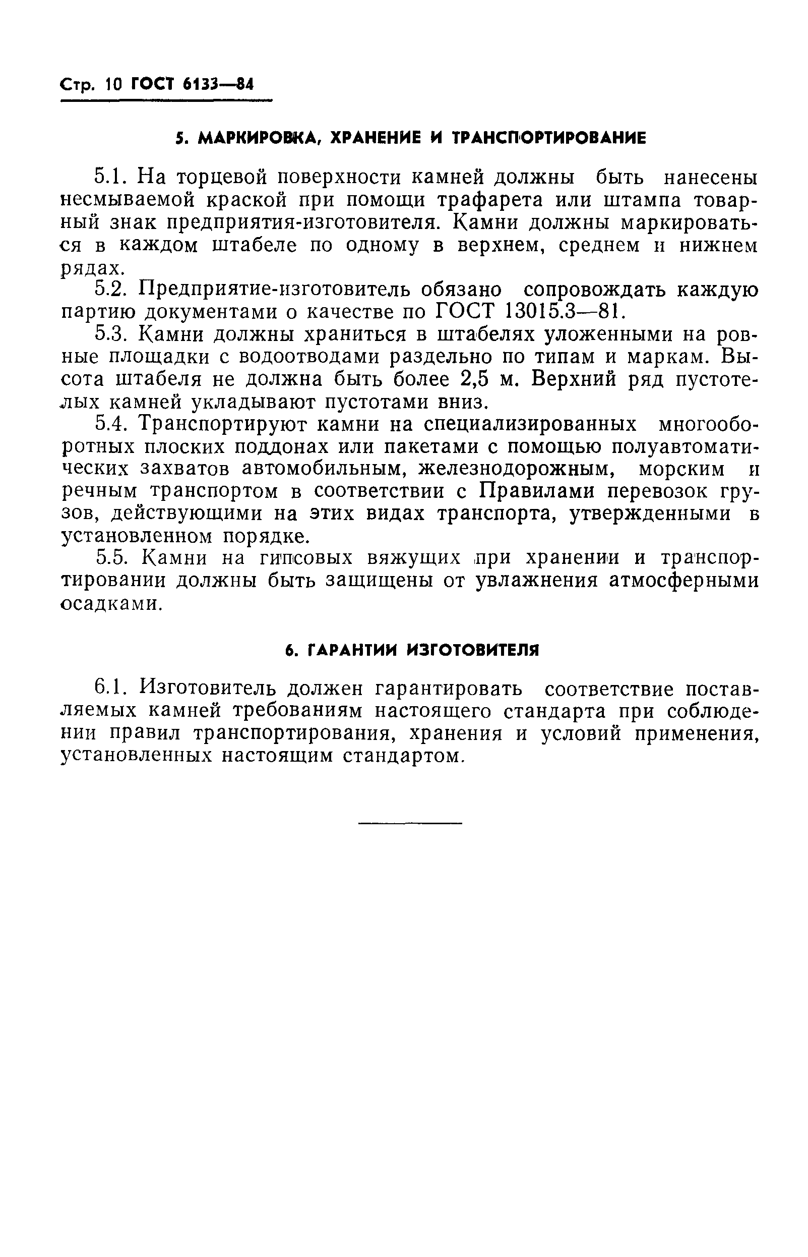 Страница 12 ГОСТ 6133-84