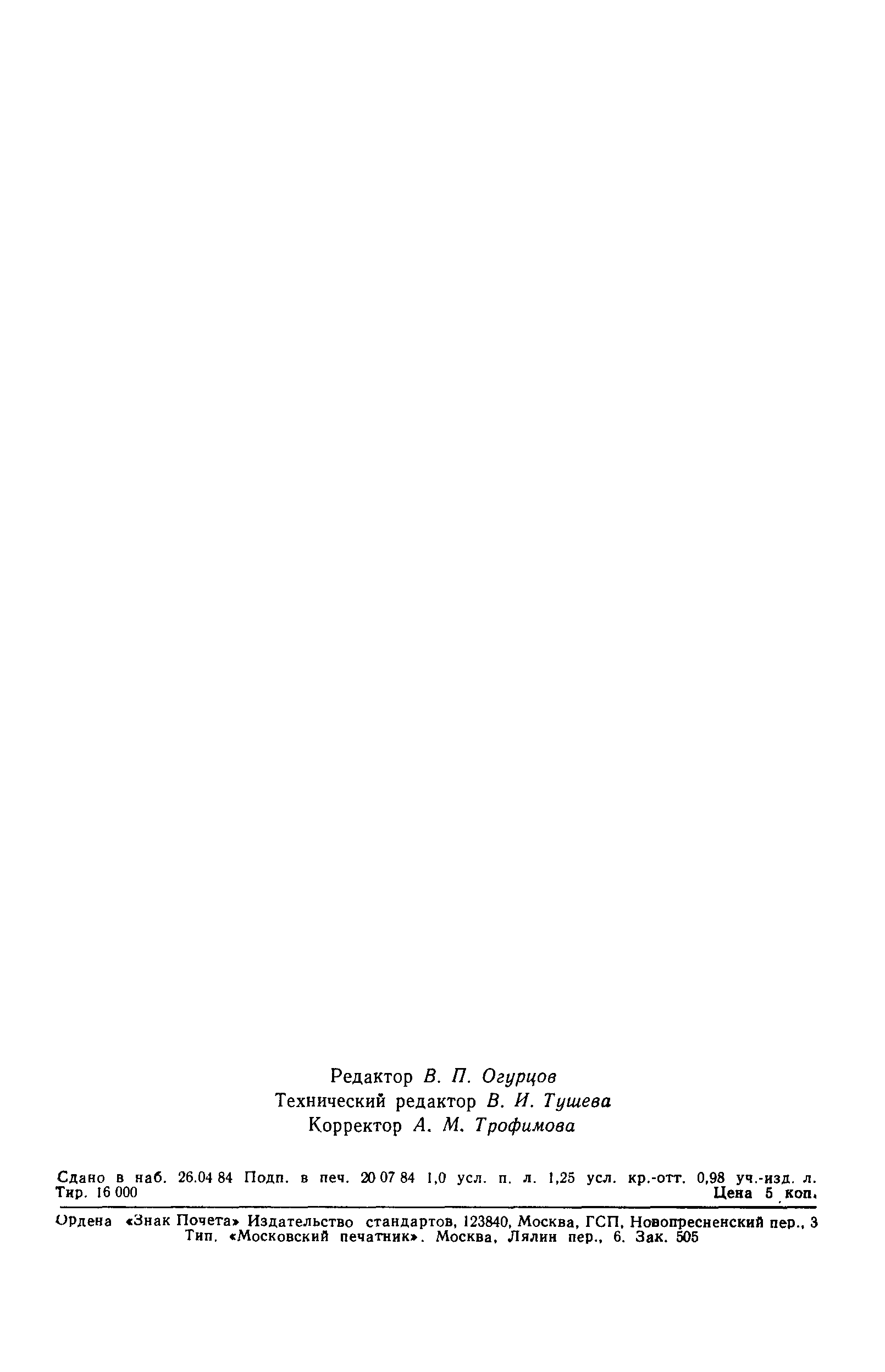 Страница 18 ГОСТ 6133-84