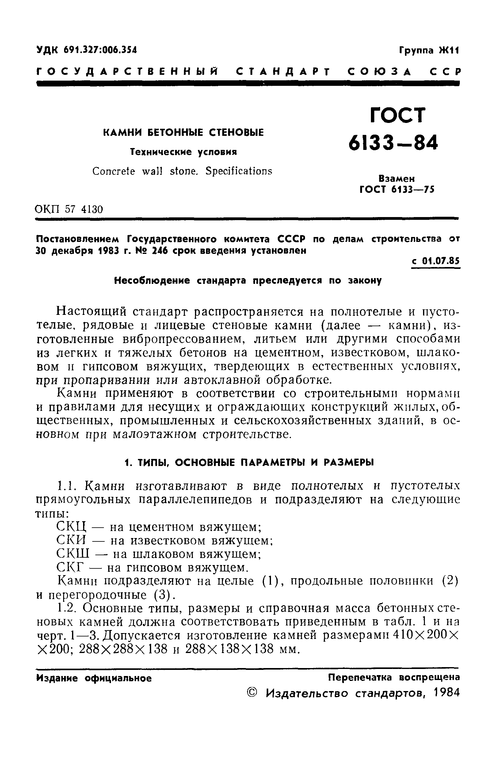 Страница 3 ГОСТ 6133-84