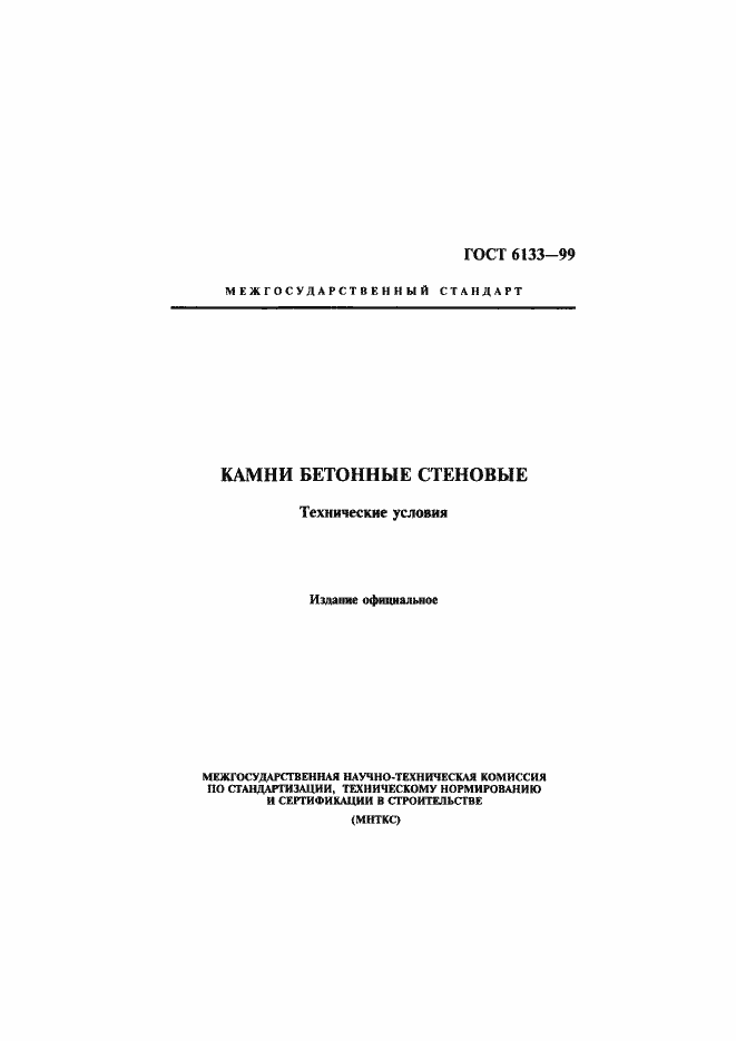 Страница 1 ГОСТ 6133-99