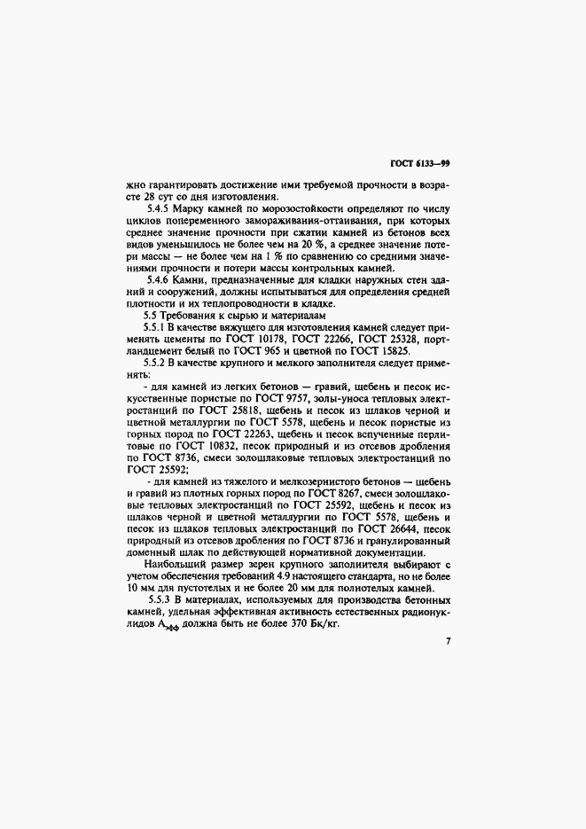 Страница 11 ГОСТ 6133-99