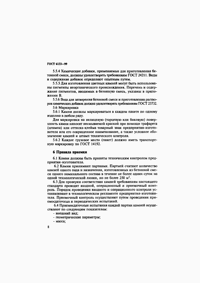 Страница 12 ГОСТ 6133-99