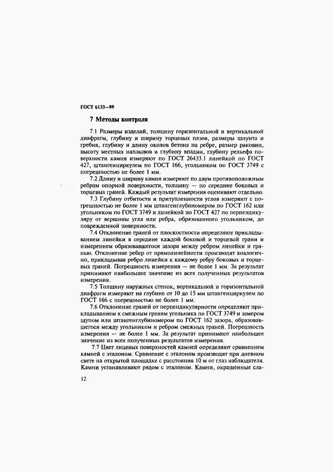 Страница 16 ГОСТ 6133-99