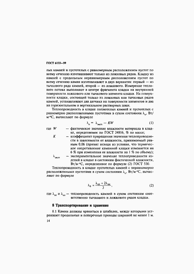 Страница 18 ГОСТ 6133-99