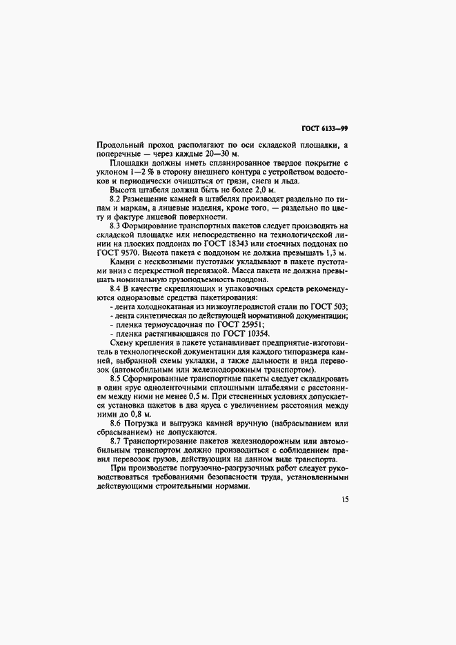 Страница 19 ГОСТ 6133-99