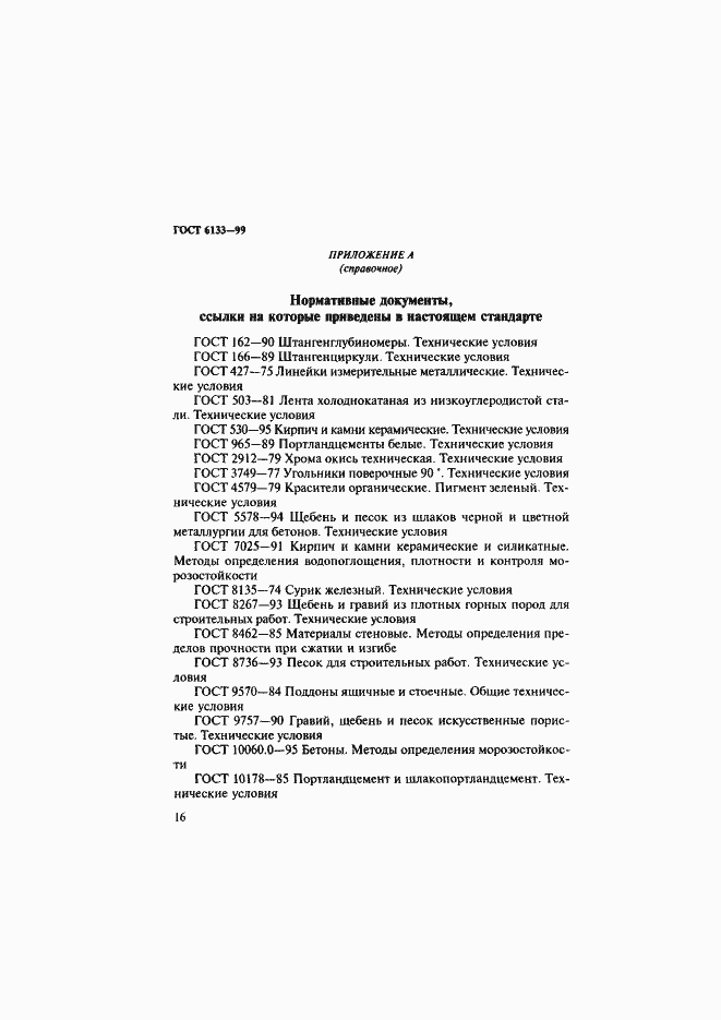 Страница 20 ГОСТ 6133-99