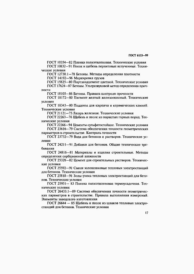 Страница 21 ГОСТ 6133-99