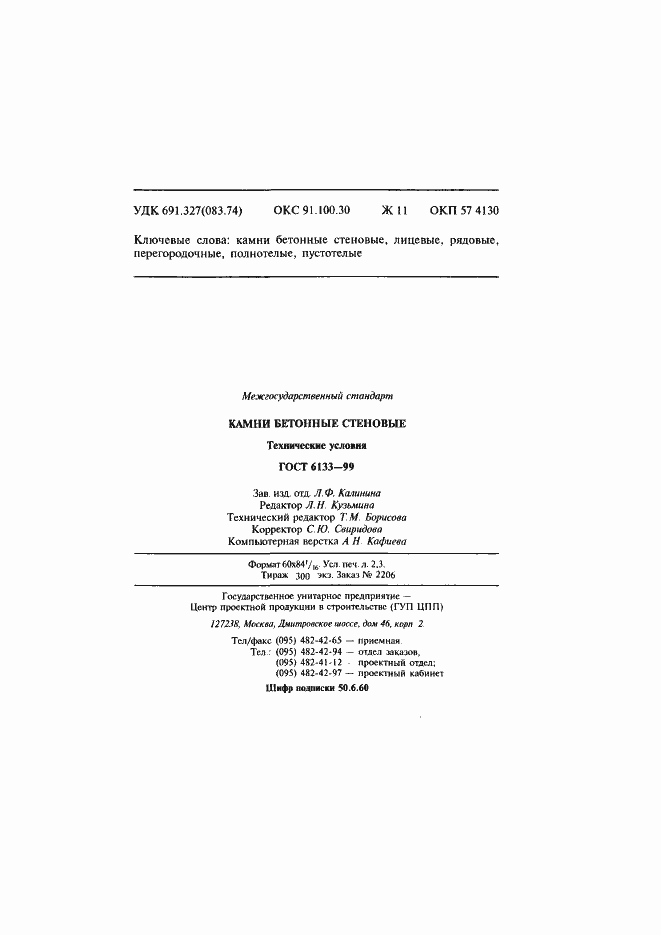 Страница 43 ГОСТ 6133-99