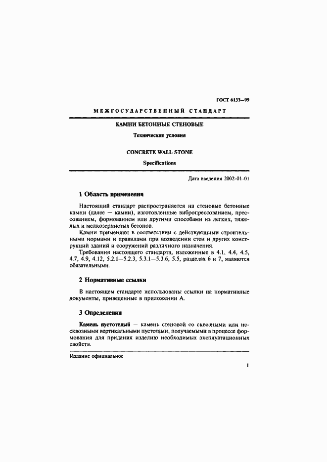 Страница 5 ГОСТ 6133-99