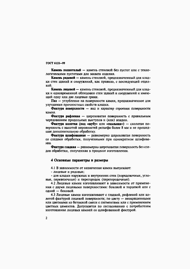 Страница 6 ГОСТ 6133-99