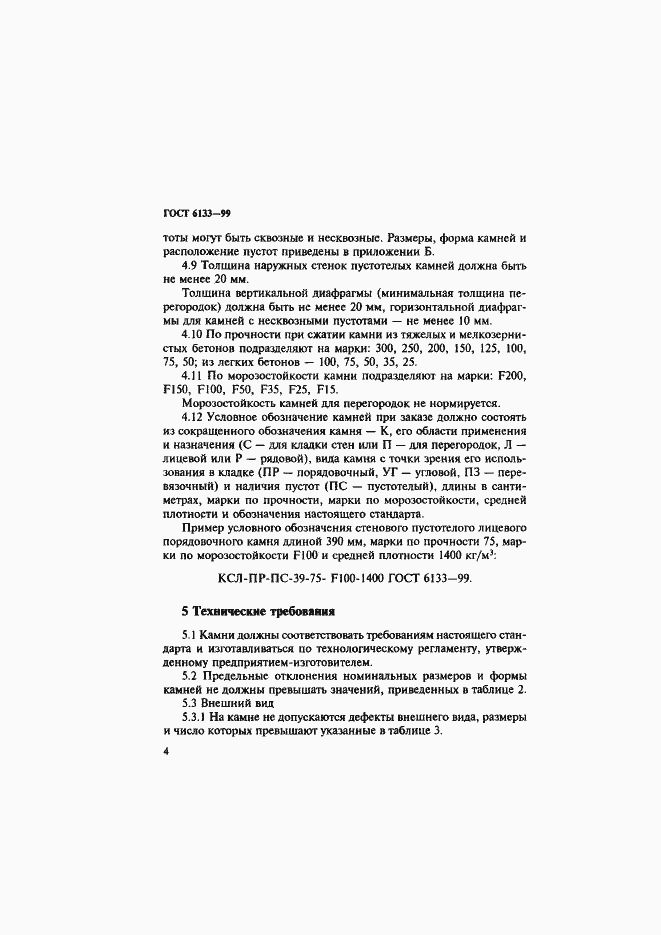 Страница 8 ГОСТ 6133-99