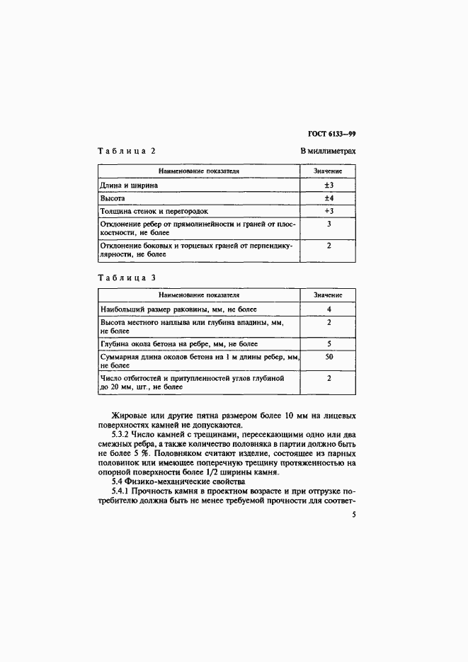 Страница 9 ГОСТ 6133-99