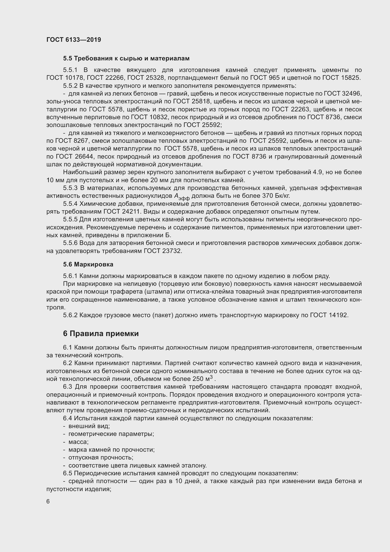 Страница 12 ГОСТ 6133-2019