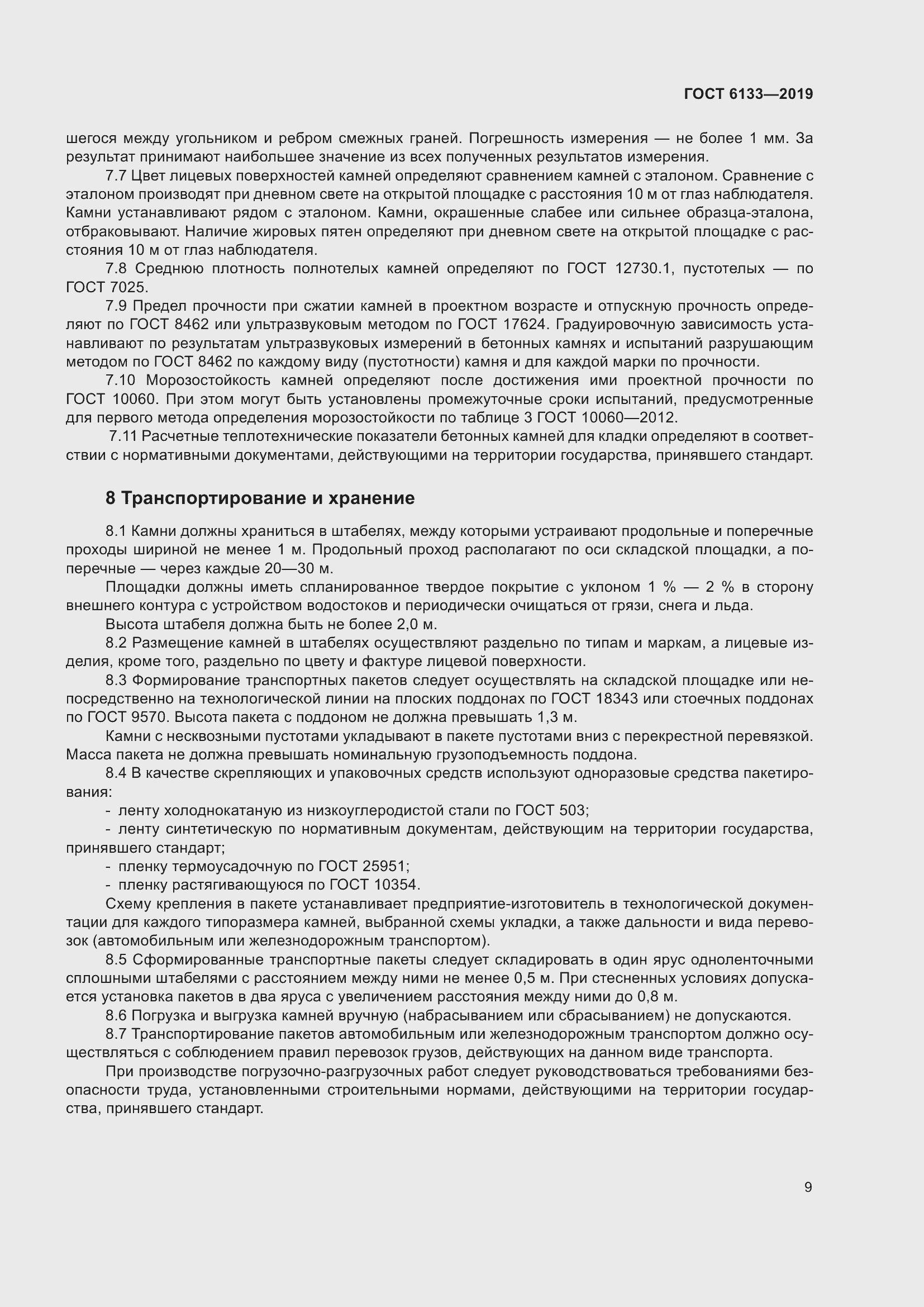 Страница 15 ГОСТ 6133-2019