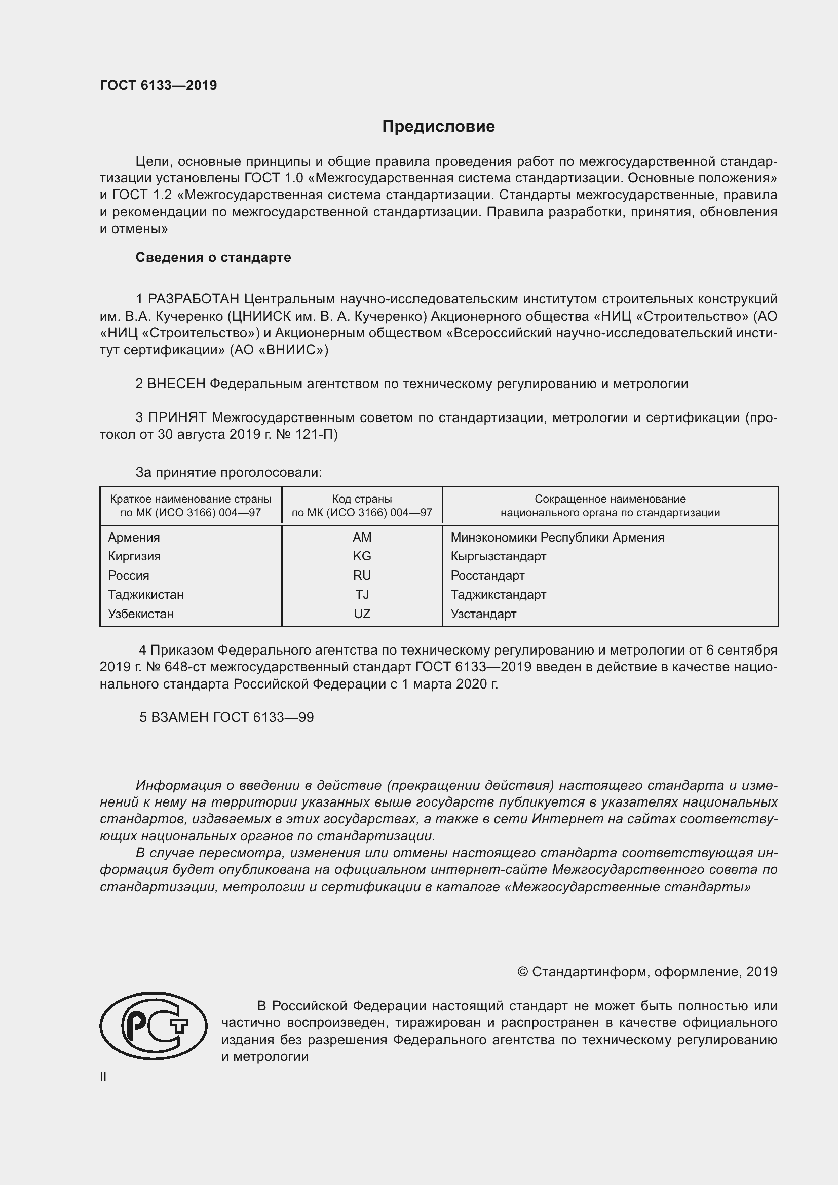 Страница 2 ГОСТ 6133-2019