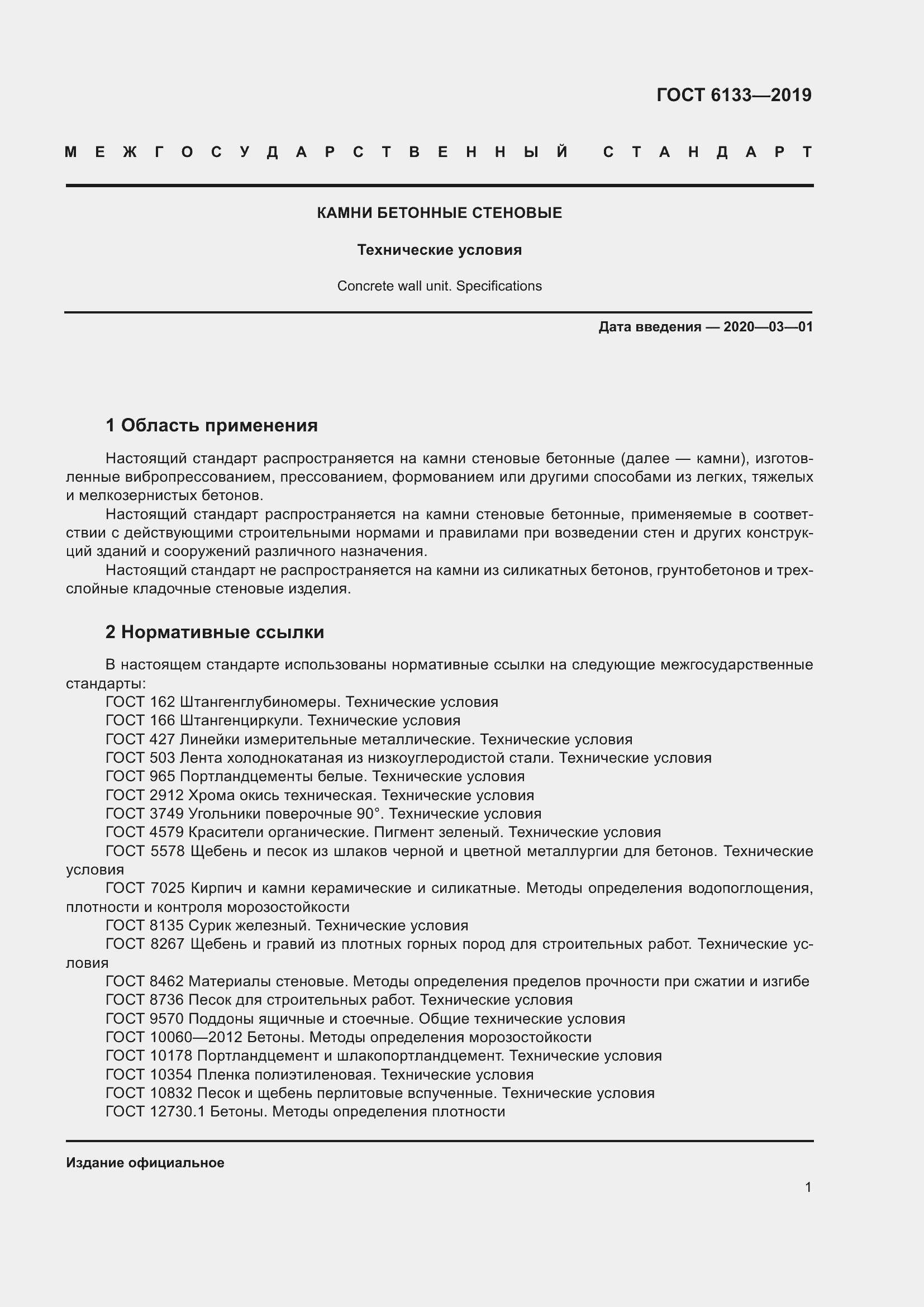 Страница 7 ГОСТ 6133-2019