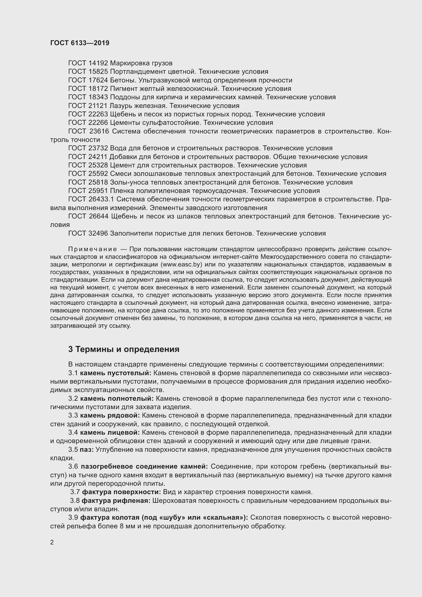 Страница 8 ГОСТ 6133-2019