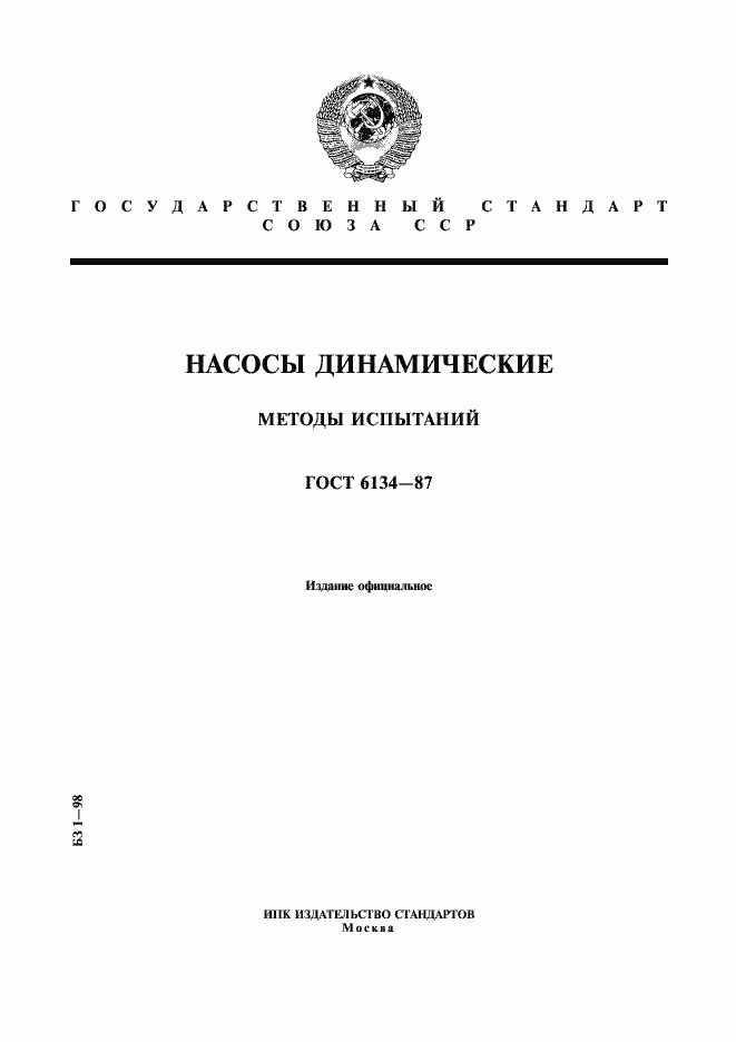 Страница 1 ГОСТ 6134-87