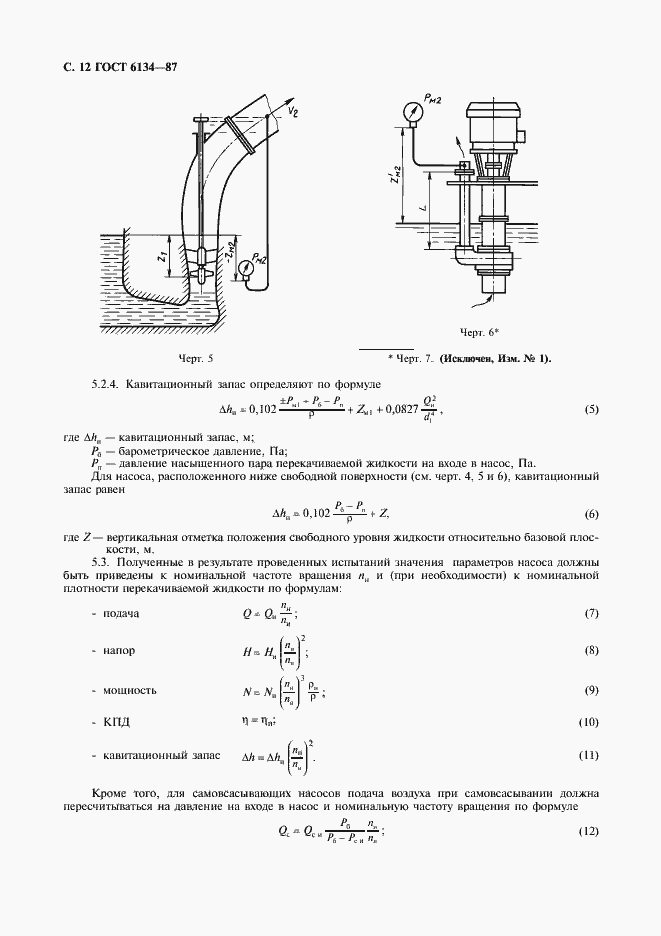 Страница 13 ГОСТ 6134-87