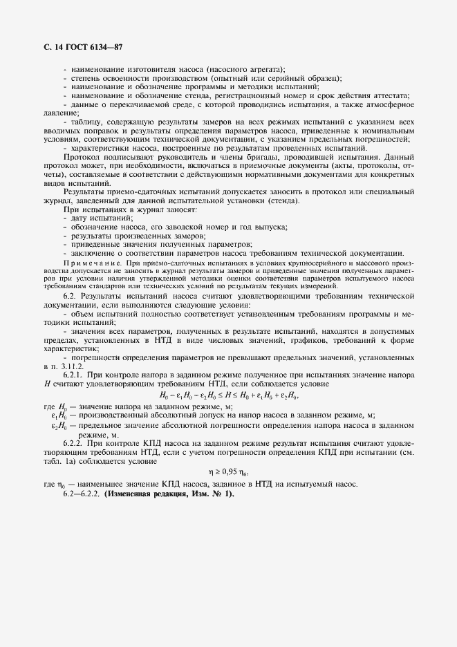 Страница 15 ГОСТ 6134-87