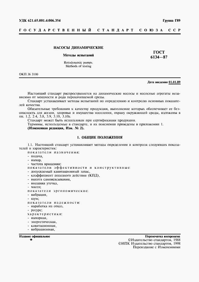 Страница 2 ГОСТ 6134-87