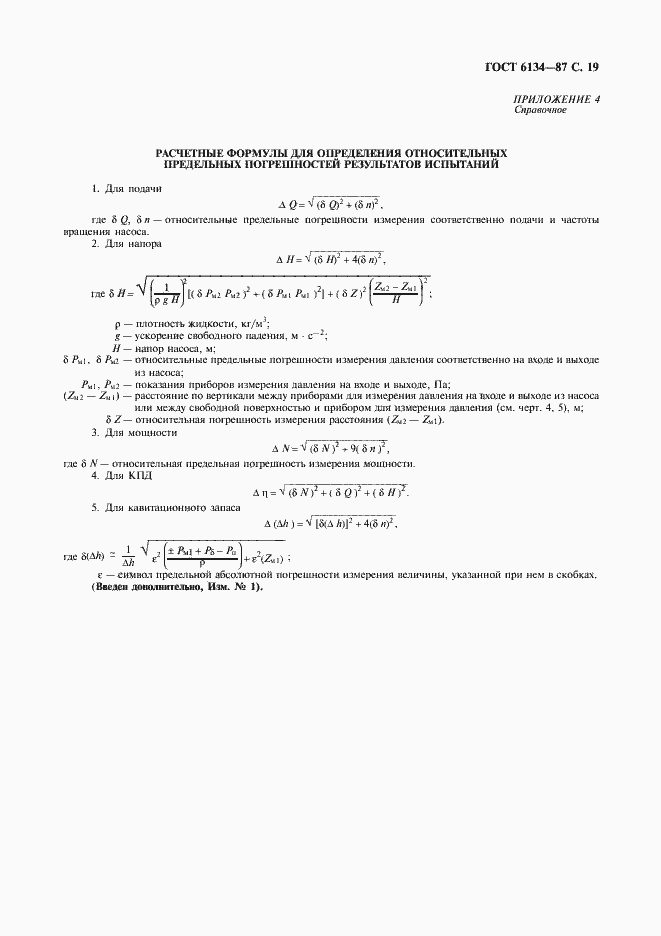 Страница 20 ГОСТ 6134-87