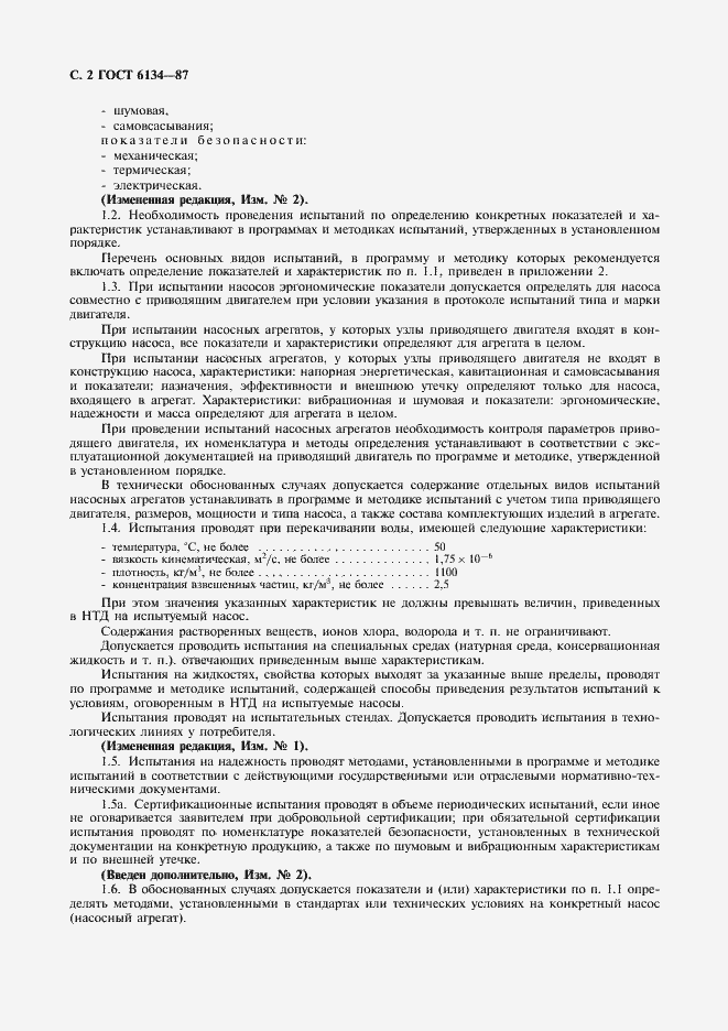 Страница 3 ГОСТ 6134-87