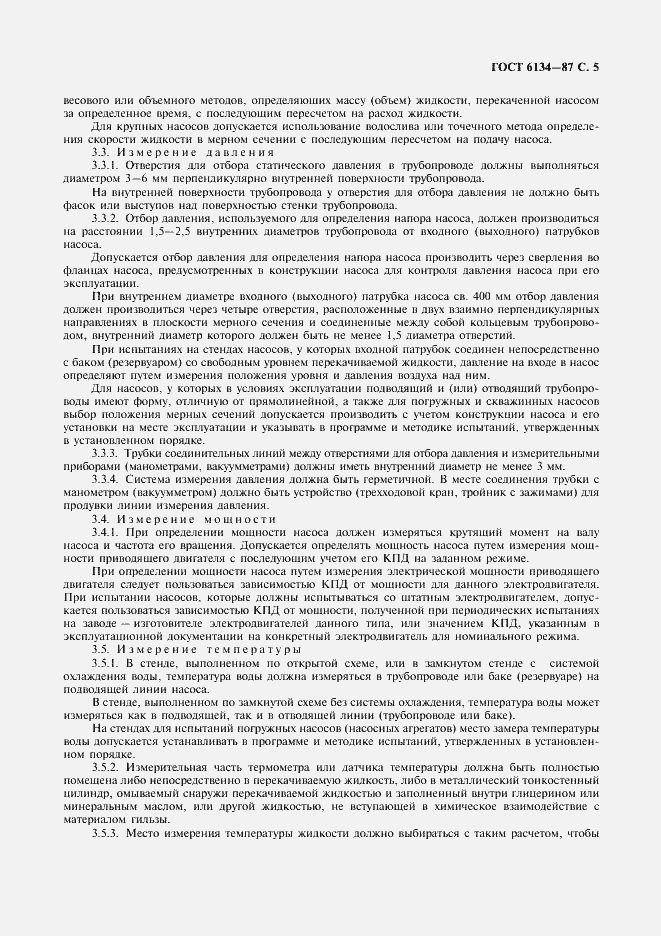 Страница 6 ГОСТ 6134-87