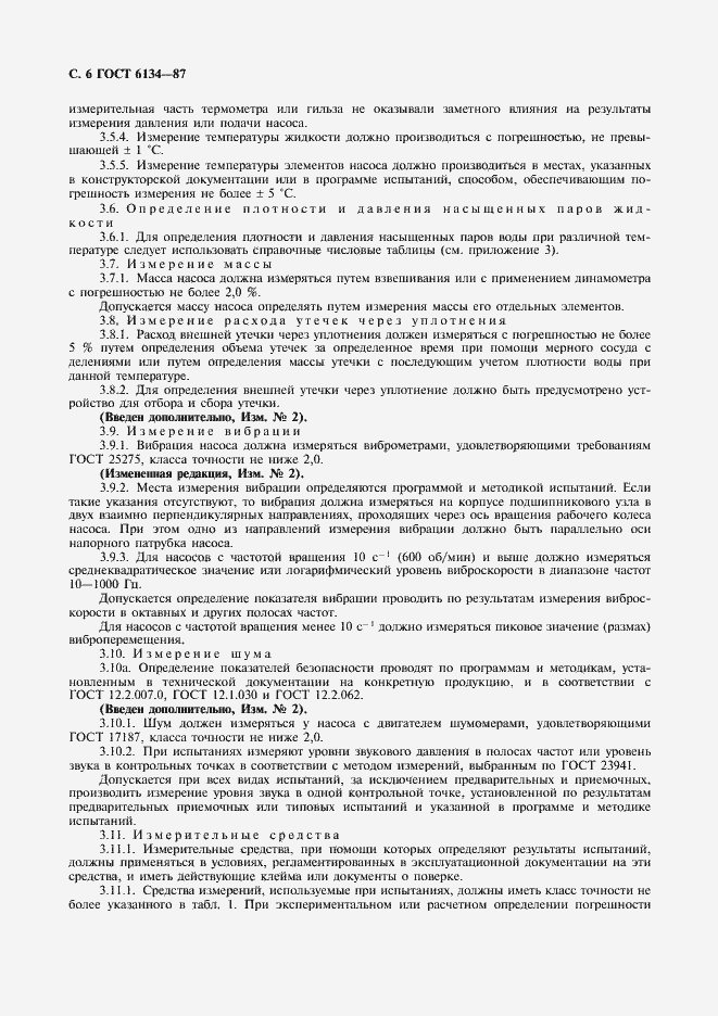 Страница 7 ГОСТ 6134-87